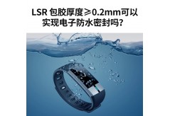 智能穿戴液態硅膠防水密封圈還在怕水報廢？利勇安IP68密封方案怎能不放心？