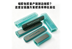 硅膠包膠量產就翹邊掉膠？這套全鏈路方案把良率焊在高位