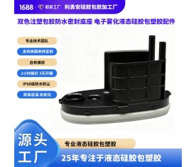 雙色注塑包膠防水密封底座 電子霧化液態硅膠包塑膠配件