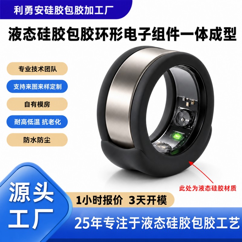 液態硅膠包膠環形電子組件一體成型加工